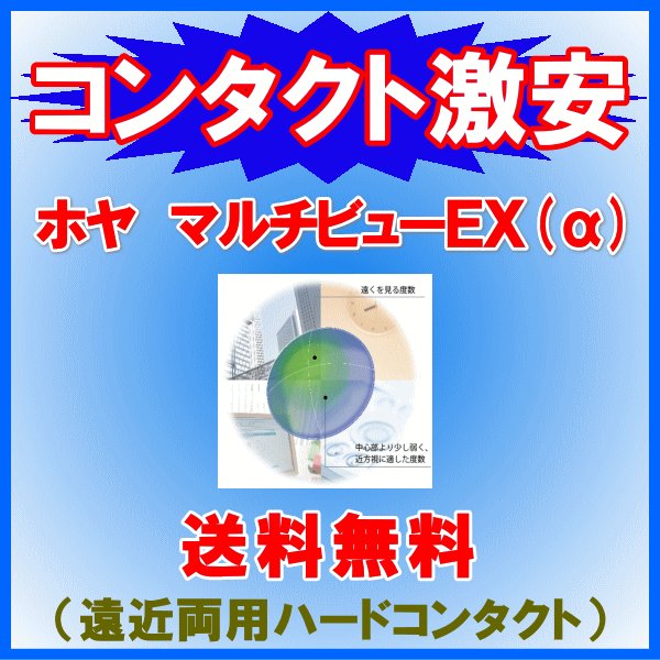 ホヤマルチビューEXアルファ HOYA 遠近両用ハードコンタクトレンズ