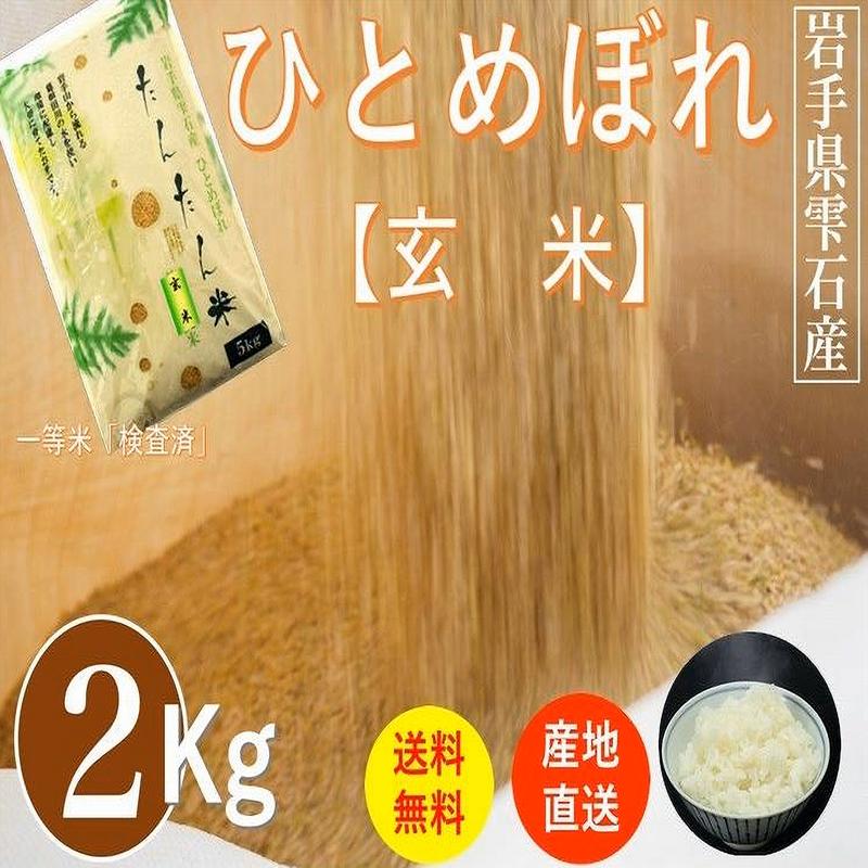 米 玄米 岩手県雫石産ひとめぼれ ２Kｇ 袋