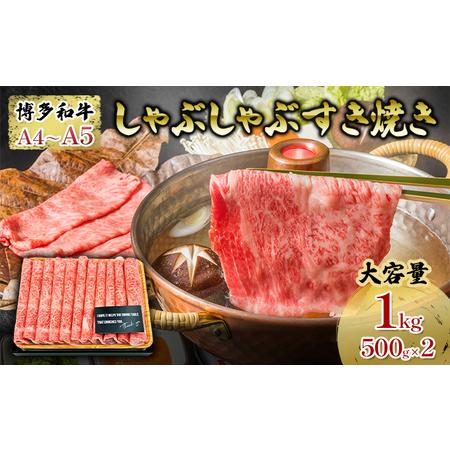 ふるさと納税 牛肉 厳選部位 合計1000g しゃぶしゃぶ すき焼き 500g×2p 博多和牛 A4〜A5 セット 配送不可 離島 福岡県朝倉市