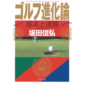 高爾夫進化論--基本上手篇_Readmoo 讀墨電子書