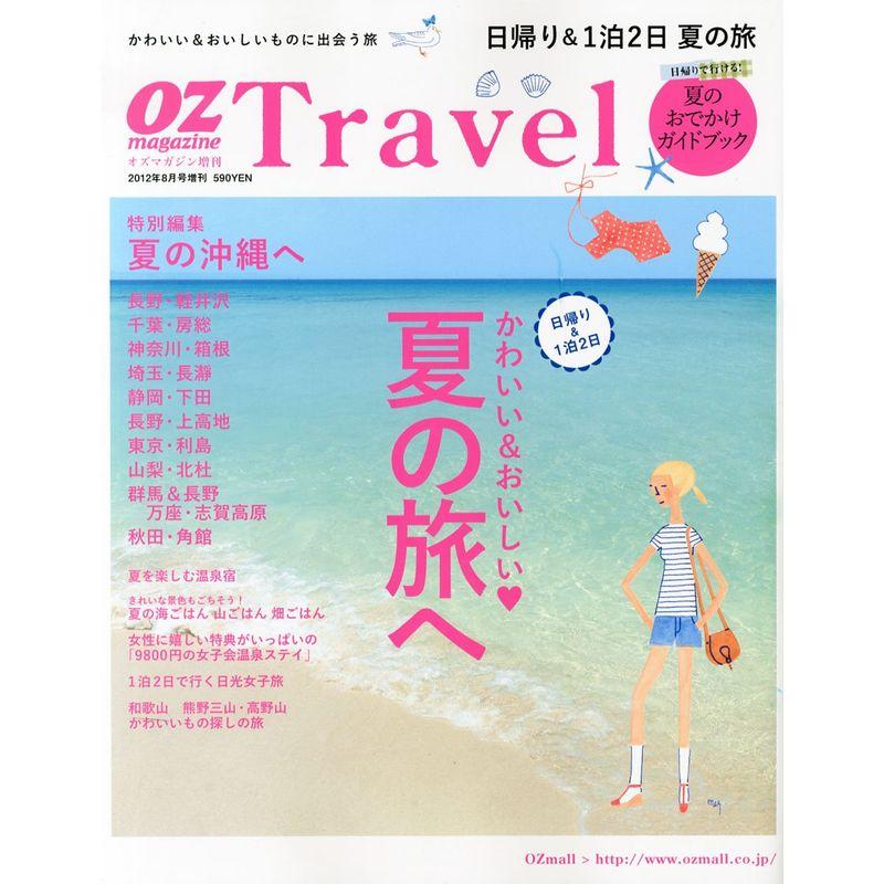 OZ magazine増刊 OZ Travel 夏の旅へ 2012年 08月号 雑誌