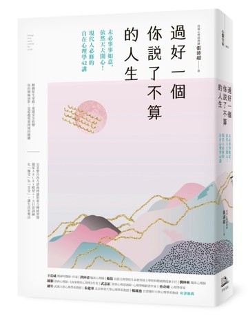 過好一個你說了不算的人生：未必事事如意，依然天天開心！現代人必修的自在心理[二手書_良好]