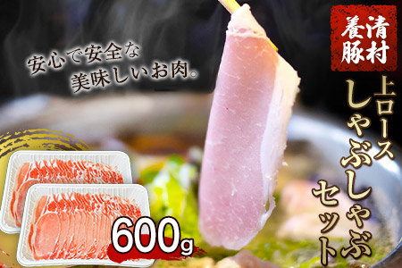 上ロースしゃぶしゃぶ 600g 清村養豚《60日以内に順次出荷(土日祝除く)》 豚 ロース しゃぶしゃぶ 冷しゃぶ 野菜炒め 清豚 冷凍 小分け 熊本県御船町