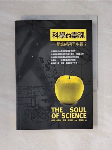 【書寶二手書T1／哲學_V4I】科學的靈魂-是誰綁架了牛頓?_南西‧皮爾絲