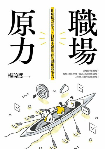 【電子書】職場原力：化環境為助力，打造不被淘汰的職場競爭力