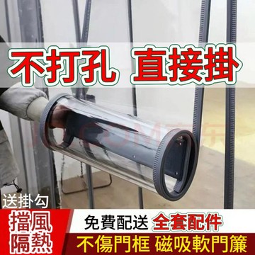 【免打孔款+打孔螺絲款】升級冷氣門簾磁條門簾 空調門簾 擋風玻璃門簾 自吸式門簾 透明磁力門簾外門隔斷簾 防風 四季可用