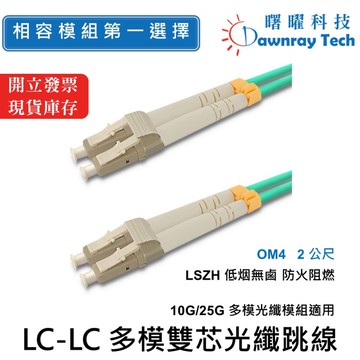 【曙曜】 2 公尺 LC-LC 多模雙芯光纖跳線 OM4 Duplex LC/UPC-LC/UPC 50/125μm LSZH 2.0mm