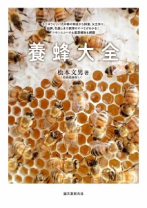  松本文男   養蜂大全 セイヨウミツバチの群の育成から採蜜、女王作り、給餌、冬越しまで飼育のすべてがわかる!ニホ