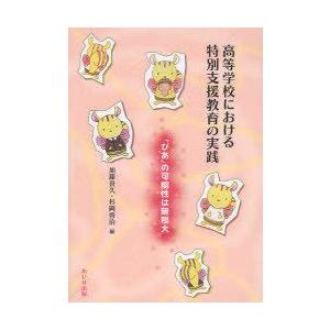 高等学校における特別支援教育の実践 ぴあ の可能性は無限大