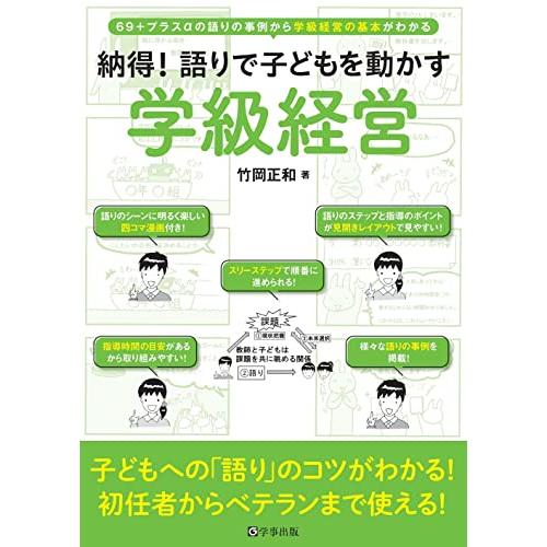 納得語りで子どもを動かす学級経営