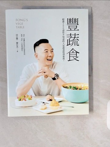 【書寶二手書T1／餐飲_ZHF】豐蔬食：超過200道你不知道的人氣蔬食料理推薦！_田定豐／文字．攝影, 廖宏杰／文字