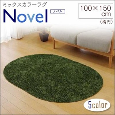ラグ カーペット 楕円形 100×150cm タフトラグ ホットカーペット・床暖房対応「Novel（ノベル）」