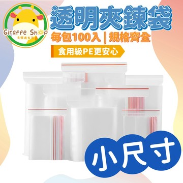 小尺寸PE夾鏈袋 夾鏈袋 夾鍊袋 可重複使用 零件袋 餅乾袋 飾品袋 夾鍊袋 收藏袋 零錢袋