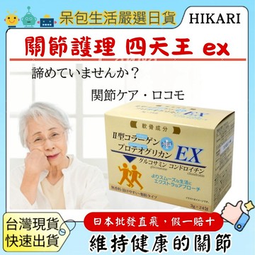 [台灣現貨+全台最低價]日本 HIKARI 關節護理四天王EX 軟骨素3g×24包2型膠原蛋白蛋白聚醣葡萄糖胺軟骨素