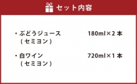 幸田町産ぶどう使用(無添加、無糖、無加水)100%セミヨンジュース180ml2本 セミヨンの白ワイン720ml1本 詰め合わせ