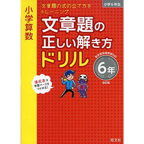 小学算数 文章題の正しい解き方ドリル 6年 改訂版