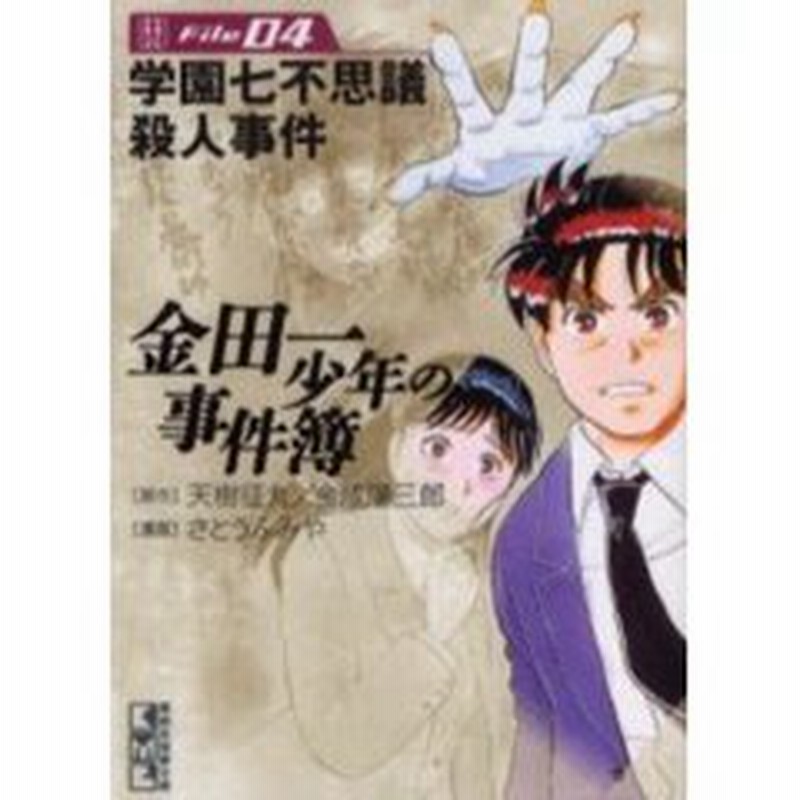 金田一少年の事件簿 ｆｉｌｅ０４ 学園七不思議殺人事件 通販 Lineポイント最大2 0 Get Lineショッピング