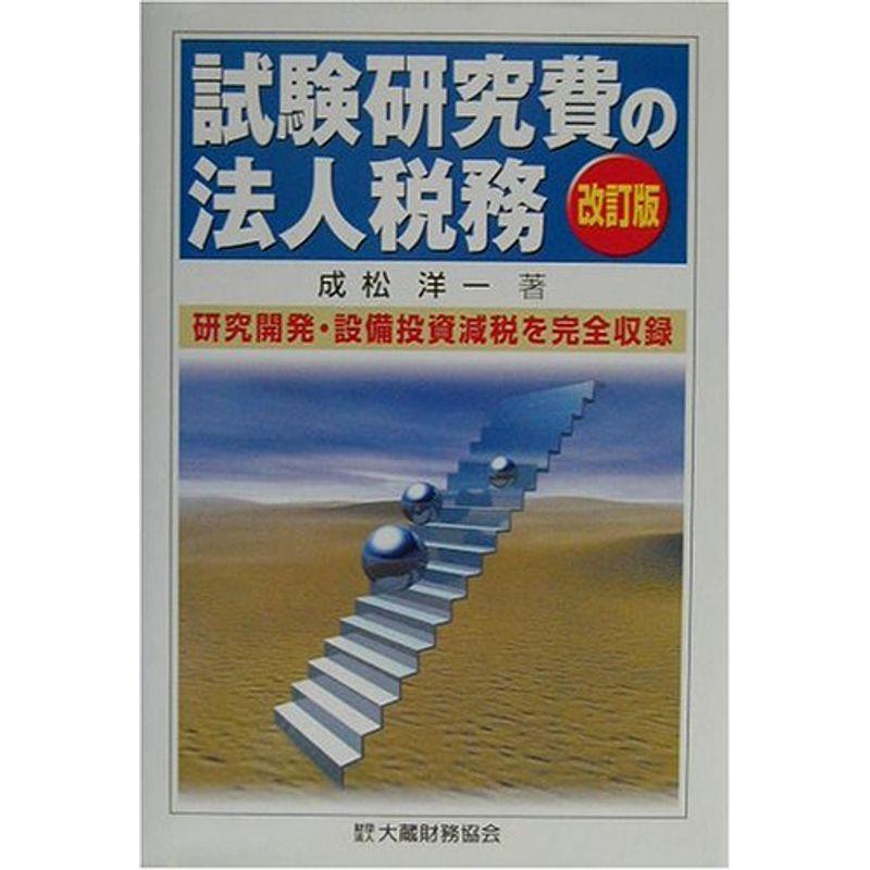 試験研究費の法人税務?研究開発・設備投資減税を完全収録