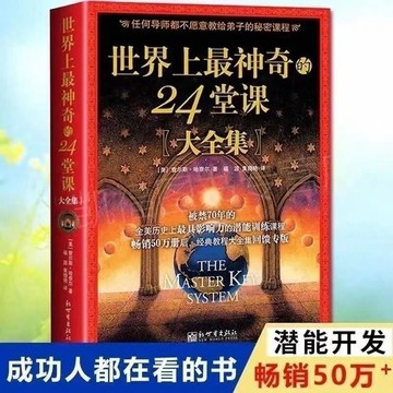 世界神奇24堂課完整版人生心靈勵志學大成功全集