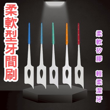 柔軟型牙間刷 矽膠牙間刷 軟式牙間刷 牙縫刷 牙間刷 齒間刷 1盒(20支牙間刷包裝)