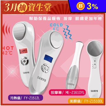 【SAMPO 聲寶】美容美顏組 冷熱儀 離子儀 按摩筆 (ME-Z1610YL)
