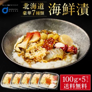 海鮮漬 100g × 5個セット 海鮮7種類 増毛 ぐるめ食品 松前漬け 海鮮丼 お取り寄せ グルメ ご飯のお供 おかず おつまみ 海鮮 ギフト お歳