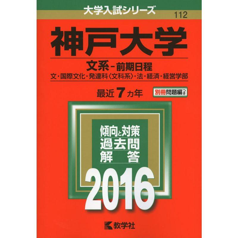 神戸大学（文系−前期日程） (2016年版大学入試シリーズ)