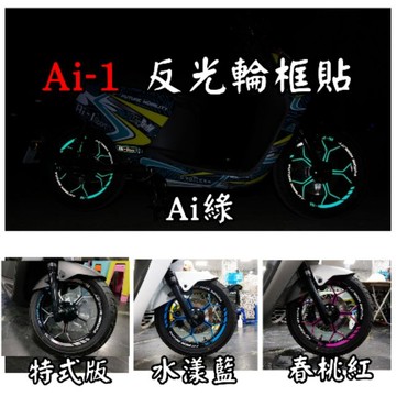[GO motor] 宏佳騰 AMOTOR AI-1 Ai1 愛玩 專屬輪圈反光貼 夜間也能閃閃動人