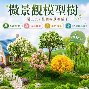 【現貨】仿真樹 微景觀 爬寵造景植物 爬蟲箱 生態裝飾 陸龜 蜥蜴 守宮 園藝沙盤 多肉景觀 雨林缸 拍照道具
