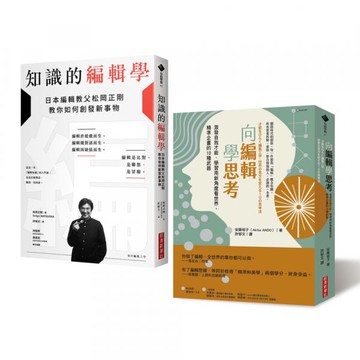 【編輯力套書】《向編輯學思考》X《知識的編輯學》【城邦讀書花園】