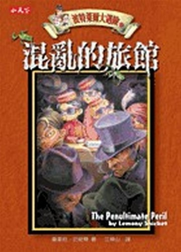 波特萊爾大遇險（12）：混亂的旅館【二手書_普通】TAAZE讀冊生活