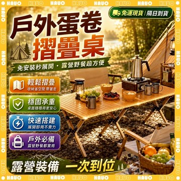 HAUO🏆加寬加大2-6人 戶外蛋卷桌🏆露營折疊桌 可摺疊 野外摺疊桌 蛋卷桌 便捷桌 摺疊蛋卷桌 懶人桌 擺攤桌 茶桌