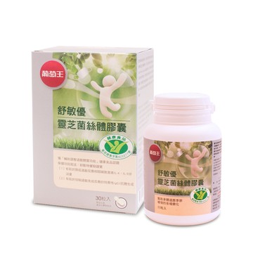 葡萄王 舒敏優靈芝菌絲體膠囊30粒