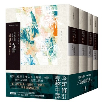 豐饒之海 四部曲 (三版)/三島由紀夫