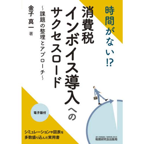 時間がない 消費税インボイス導入へのサクセスロード 課題の整理と