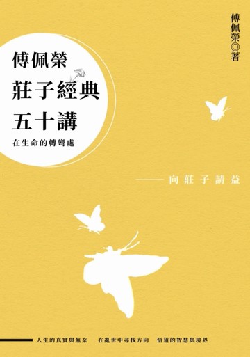 傅佩榮莊子經典五十講（三版）【TAAZE讀冊生活】