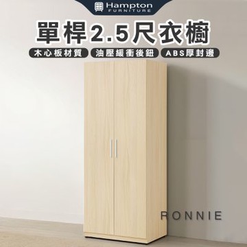 【Hampton 漢汀堡】丹洛單桿2.5尺衣櫥(衣櫃/衣櫥/置物櫃/收納櫃/櫃子/櫃類)