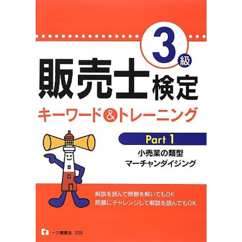 販売士検定3級キーワードトレーニング Part1