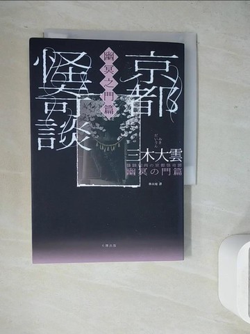 【書寶二手書T8／宗教_WJ2】京都怪奇談【幽冥之門篇】：日本超人氣和尚三木大雲，帶你穿梭幽冥之門、細緻導覽善惡果報的警世之作_三木大雲, 林以庭