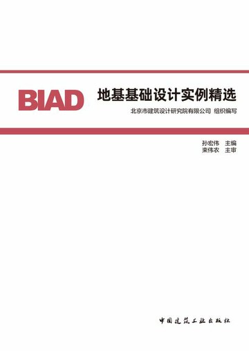 【電子書】地基基础设计实例精选
