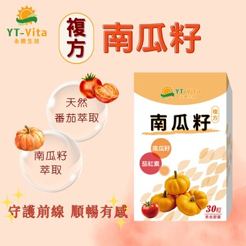 【YT-Vita】南瓜籽複方膠囊 30粒 5%茄紅素 水溶性南瓜籽 男性保健 南瓜子 現貨 快速出貨【神農嚴選】