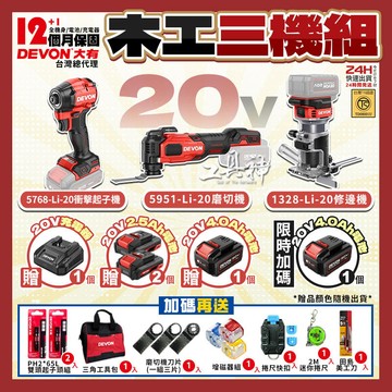工具神 DEVON 大有 20V 鋰電無刷 木工三機組 超輕短 起子機 修邊機 磨切機 5951 1328 5768