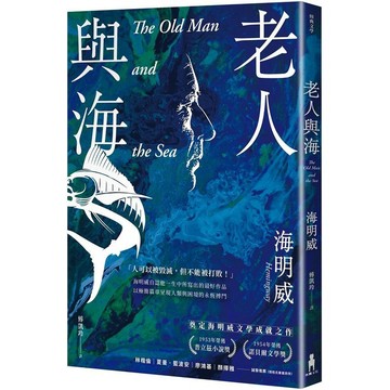 [957P] 老人與海（海明威生涯代表作，榮獲諾貝爾獎關鍵作品‧經典紀念新版）  作者：厄內斯特‧海明威