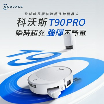 【ECOVACS】DEEBOT T90 PRO 超長續航滾筒洗地機器人【三井3C】