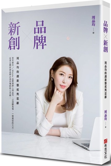 品牌X新創：周品均的創新態度與思維【城邦讀書花園】