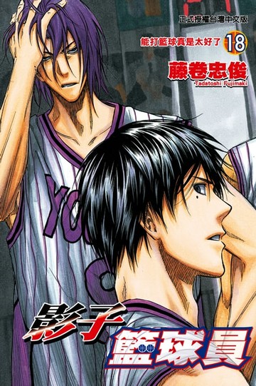 【電子書】影子籃球員 (18)