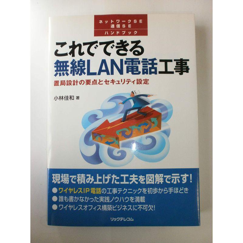 これでできる無線LAN電話工事?置局設計の要点とセキュリティ設定 (ネットワークSE通信SEハンドブック)