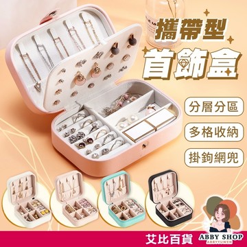 艾比百貨》隨身飾品收納盒大號 戒指收納盒 耳環收納盒 項鍊收納盒 飾品收納盒 飾品收納 旅行收納 飾品盒 首飾盒 收納盒