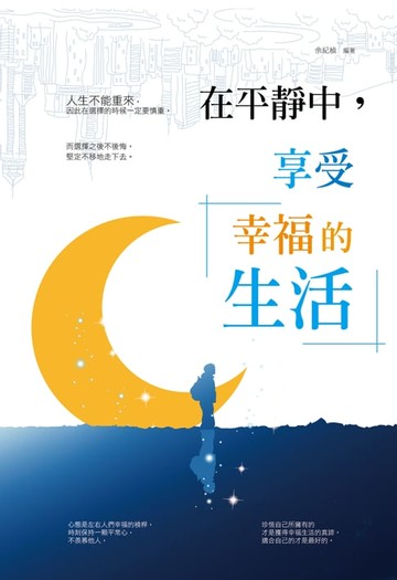 【電子書】在平靜中，享受幸福的生活
