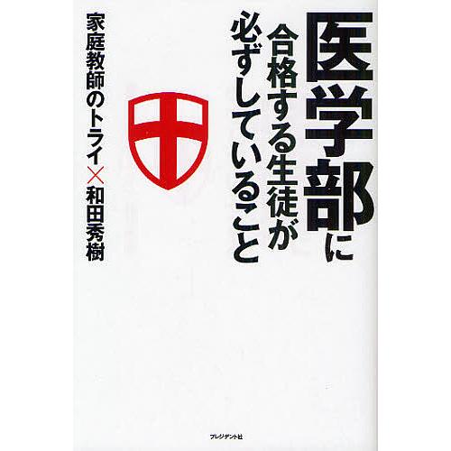 医学部に合格する生徒が必ずしていること 家庭教師のトライ